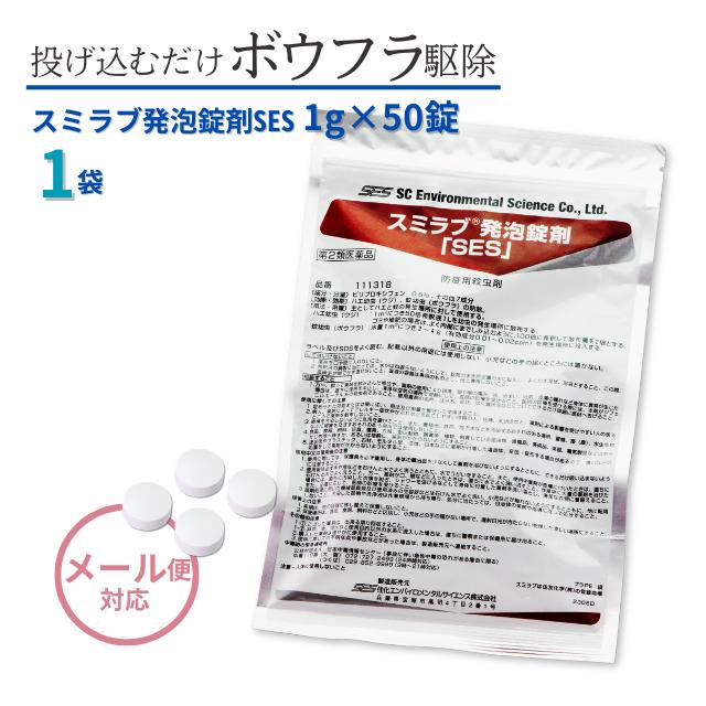 メール便 送料込 ボウフラ駆除 スミラブ発泡錠剤SES 1g×50錠/袋 蚊の幼虫 ボウフラ駆除 発生源 蚊退治 錠剤 投げ込み チカイエカ対策に 第2類医薬品 | 