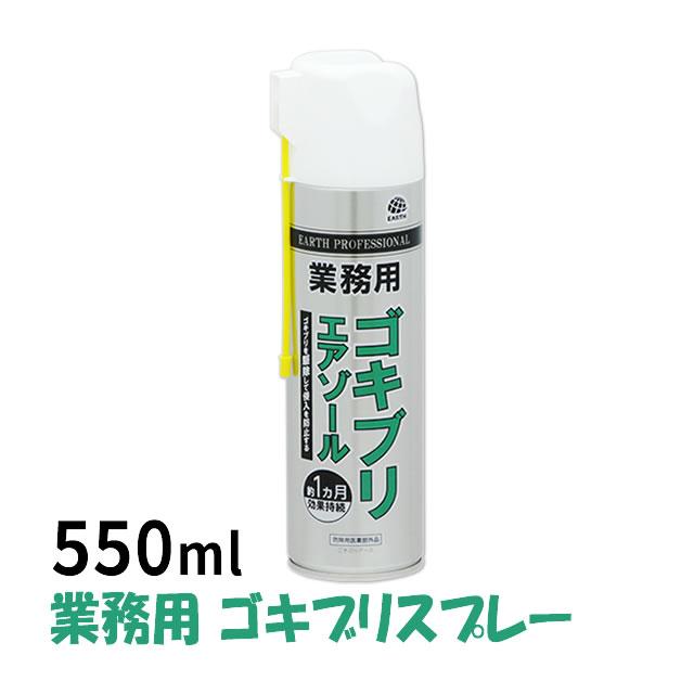 中古 業務用ゴキブリエアゾール 550ml アース製薬 業務用 ゴキブリ駆除剤 スプレー 即効性 ノックダウン効果