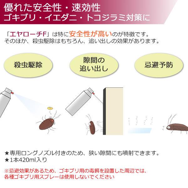 送料無料/まとめ購入24本 エヤローチF (420ml×24本) ゴキブリ駆除スプレー 安全性 高い成分 スミスリン使用｜mushi-taijistore｜03