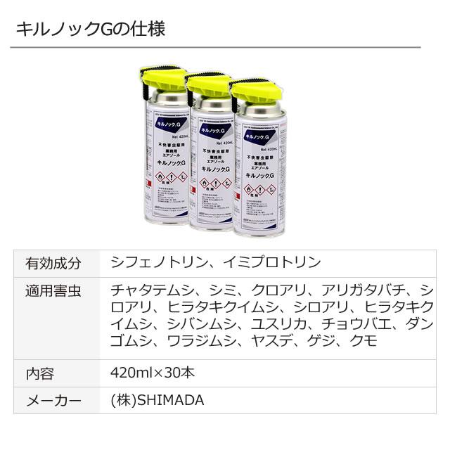 業務用エアゾール キルノックG 420ml×30本/ チャタテムシ ムカデ クモ アリガタバチなど不快害虫対策・駆除スプレー｜mushi-taijistore｜05