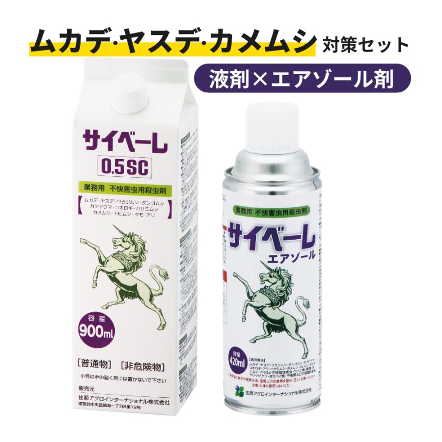 サイベーレ0.5SC 900ml +サイベーレエアゾール 420ml ムカデ ヤスデ 
