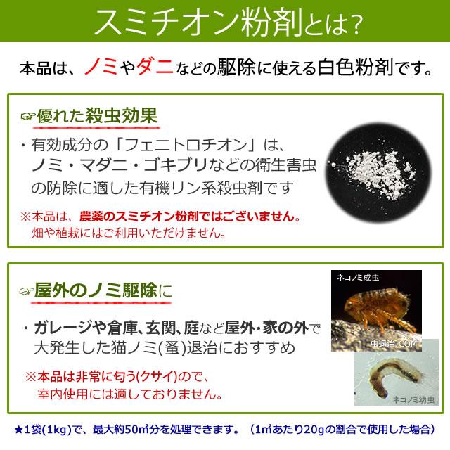 倉庫 外周 ノミ駆除 お得用 スミチオン粉剤SES 1kg×4袋 第2類医薬品 屋外のノミ・マダニ駆除 駆除 殺虫剤 家の周り 庭 倉庫 物置 蚤 送料無料｜mushi-taijistore｜03