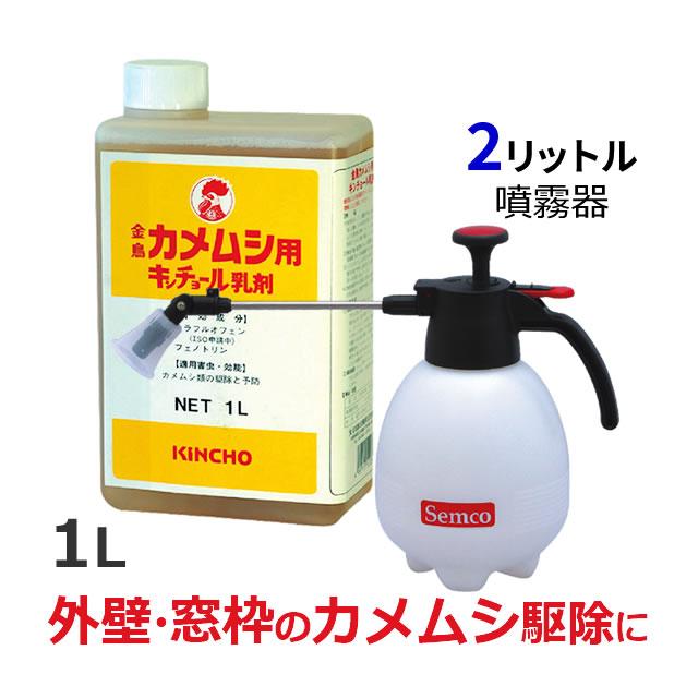 キンチョー 小型噴霧器付き/ 業務用殺虫剤 カメムシ用 キンチョー 小型噴霧器付き/ 業務用殺虫剤 カメムシ用