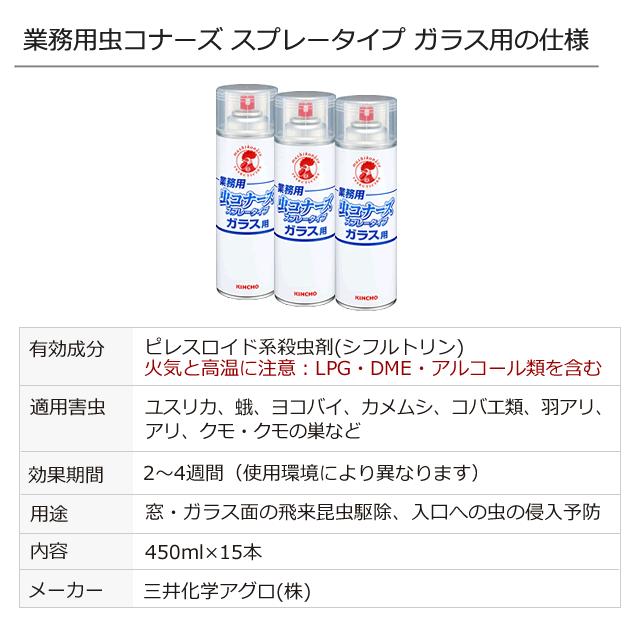 まとめ購入15本 窓の虫駆除 業務用 虫コナーズ スプレー ガラス用