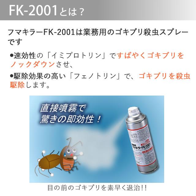 まとめ購入30本 フマキラー FK-2001 ゴキブリ駆除殺虫剤 450ml×30本 業務用 速効性ゴキブリスプレー 送料無料 fk2001 フマキラーFK2001｜mushi-taijistore｜03