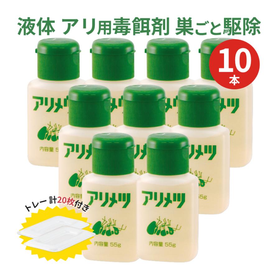 10本セット) 糖蜜 設置式 アリ駆除毒餌 アリメツ 55g×10本 トレー計20