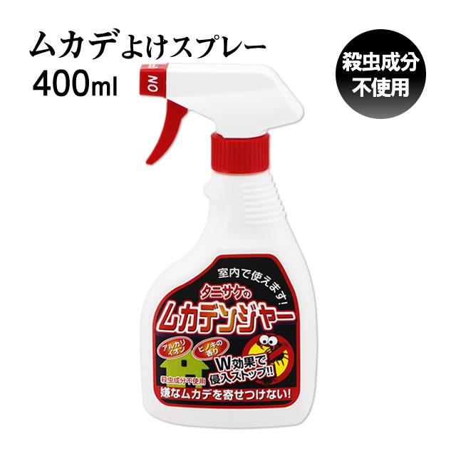 室内にも使える ムカデ忌避剤 ムカデンジャー 400ml ムカデよけ 屋内