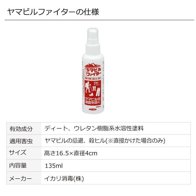 携帯 少量 山ビル 忌避剤 ヤマビルファイター 135ml ヤマビル 山ヒル 吸血防止 通常在庫品 寄せ付けない｜mushi-taijistore｜08