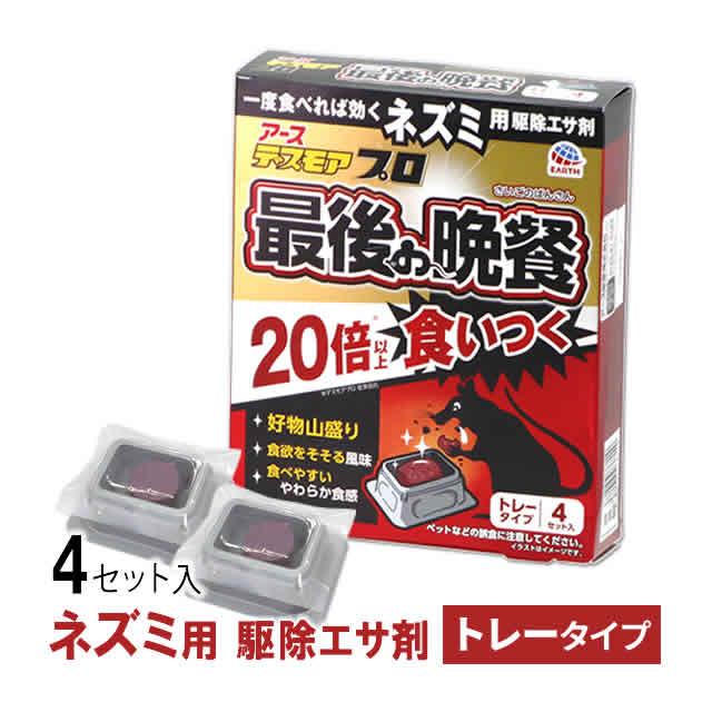 アース製薬 ねずみ駆除 殺鼠剤 薬 デスモアプロ 最後の晩餐 アース製薬 ねずみ駆除 殺鼠剤 薬 デスモアプロ 最後の晩餐