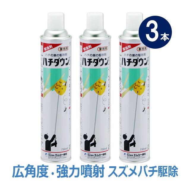 3本単位)スズメバチ巣駆除剤 ハチダウン 730ml×3本 たっぷり使える