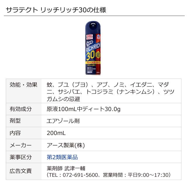 アース製薬 サラテクト リッチリッチ30 200mL トコジラミ 南京虫 アース製薬 サラテクト リッチリッチ30 200mL トコジラミ 南京虫