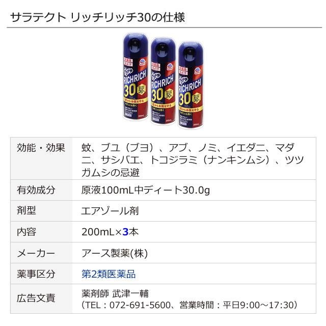 アース製薬 サラテクト リッチリッチ30 200mL×3本 トコジラミ アース製薬 サラテクト リッチリッチ30 200mL×3本 トコジラミ