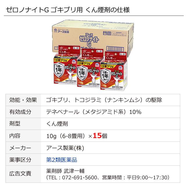 (ケース購入)ゼロノナイトG ゴキブリ用 くん煙剤 6〜8畳用×15個 第2類医薬品 トコジラミ ゴキブリ駆除 南京虫 薬剤抵抗性 スーパートコジラミ アース製薬｜mushi-taijistore｜05