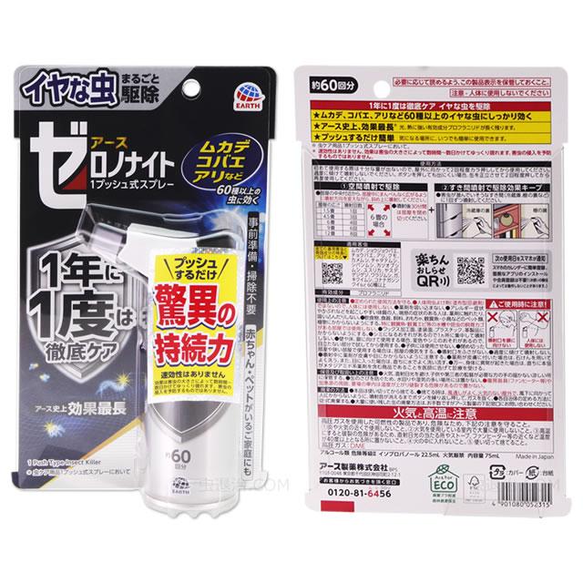 ゼロデナイト ゼロノナイト イヤな虫用 1プッシュ式スプレー 60 ゼロデナイト ゼロノナイト イヤな虫用 1プッシュ式スプレー 60
