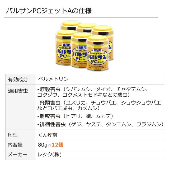 バルサン 業務用 バルサンPCジェットA 80g×12個 広さ40〜50平米 バルサン 業務用 バルサンPCジェットA 80g×12個 広さ40〜50平米