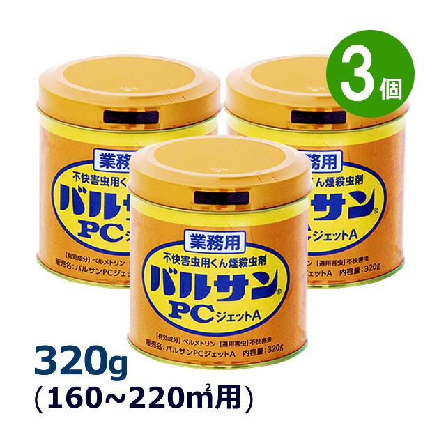 バルカンさん専用　3本目 バルサン 3個セット 業務用 バルサンPCジェットA 320g×3個 広さ160