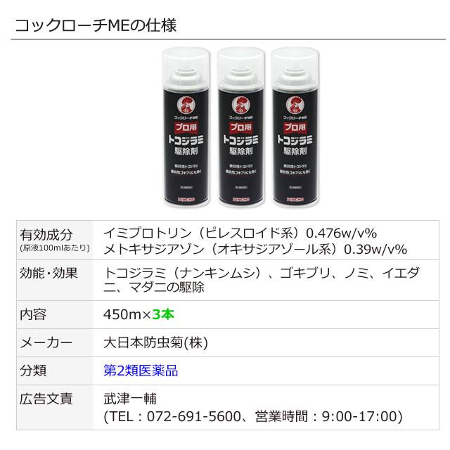キンチョー 3本セット コックローチME 450ml×3本 トコジラミ キンチョー 3本セット コックローチME 450ml×3本 トコジラミ