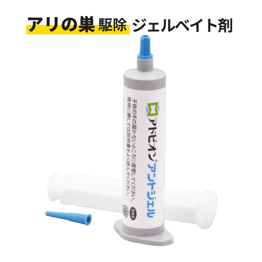アリの巣持ち帰り アドビオンアントジェル30g/本 シリンジ押し棒付き 業務用 アリ駆除剤 ジェル 部屋のアリ駆除 ヒアリ イエヒメアリ アルゼンチンアリ 黒アリ | 