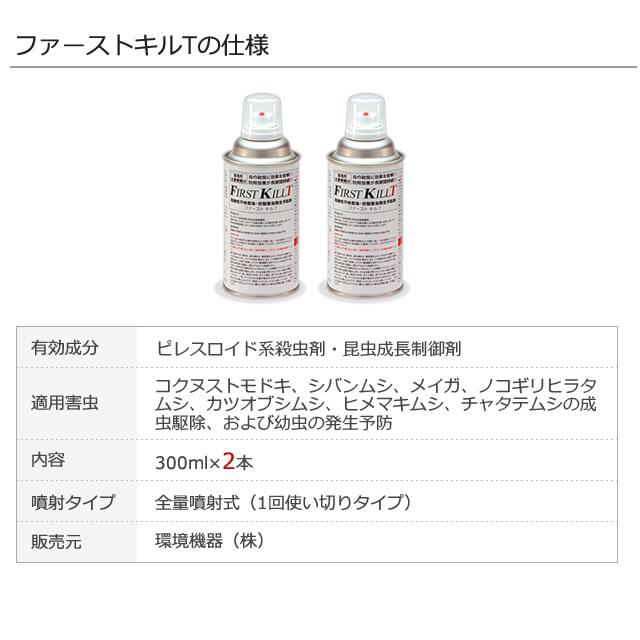 (2本単位)メイガ シバンムシ駆除 ファーストキルT 300ml×2本 全量噴射1回使い切り ヒメマキムシ コクヌストモドキ 倉庫 精米所 食品製造 幼虫駆除 チャタテムシ｜mushi-taijistore｜07