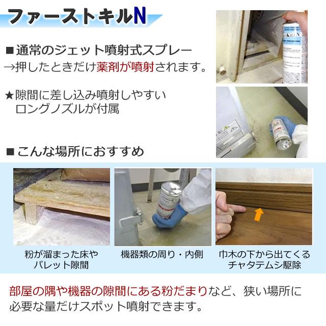 メイガ シバンムシ駆除 ファーストキルN 400ml×6本 チャタテムシ メイガ シバンムシ駆除 ファーストキルN 400ml×6本 チャタテムシ