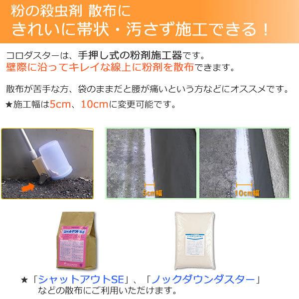 ムカデ駆除 散布器セット/シャットアウトSE 3kg/袋+コロダスター 1台 散粉器 手押し式 粉剤セット ヤスデ ダンゴムシ 侵入防止 線状にまっすぐ散布してバリア_4