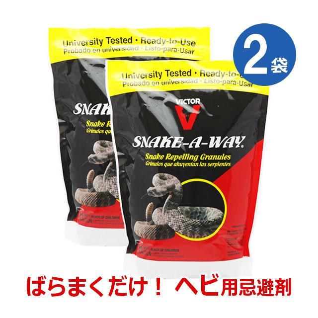 2袋セット) 蛇よけ剤 スネークアウェイ 1.8kg×2袋 ヘビ忌避剤 天然成分 