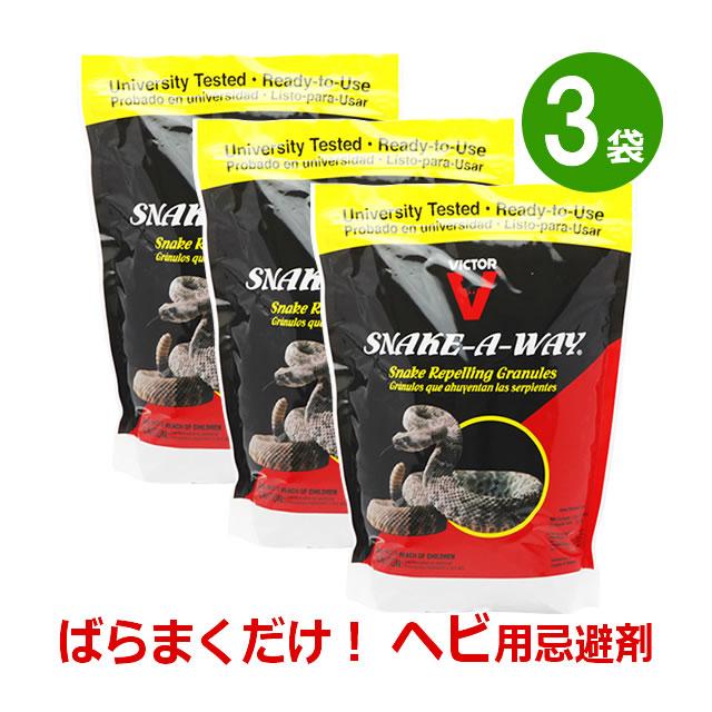3袋セット) 蛇よけ スネークアウェイ 1.8kg×3袋 ヘビ忌避剤 天然成分