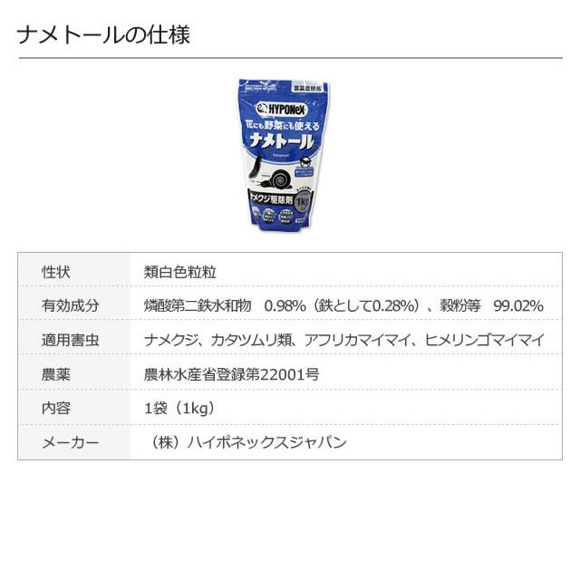 お徳用1kg なめくじ駆除剤 ナメトール 1kg かたつむり ナメクジ駆除殺虫剤 毒餌剤 畑 野菜 菜園 イチゴ ナメクジ駆除 当店在庫品｜mushi-taijistore｜05