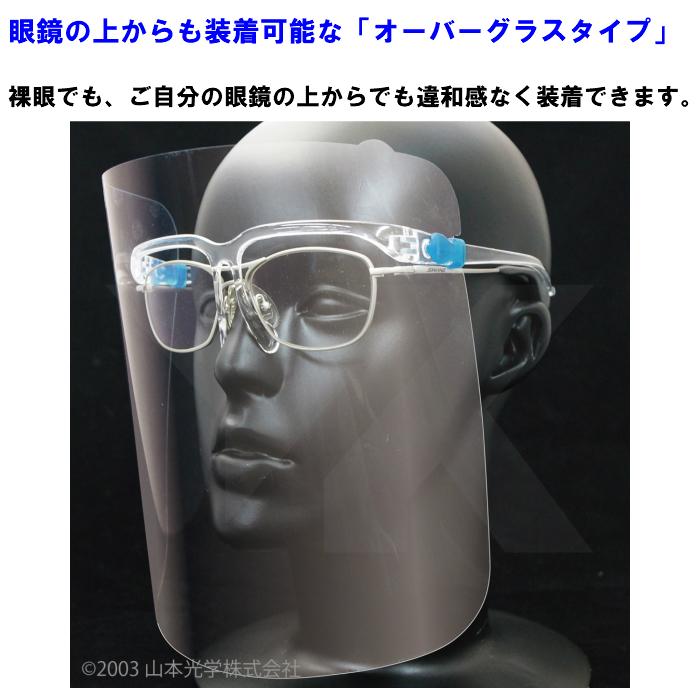 フェイスシールド　グラス　YF-800L　くもり止めタイプ　山本光学　眼鏡併用可能　付き　フレーム各1個　Lサイズ　超軽量　レンズ各3枚　20個セット　日本製
