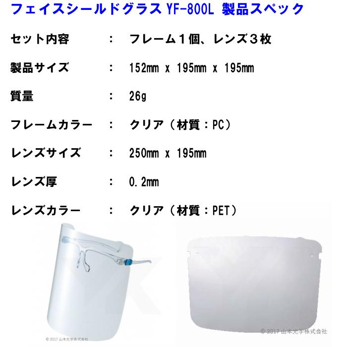 フェイスシールド グラス YF-800L くもり止めタイプ Lサイズ 山本光学