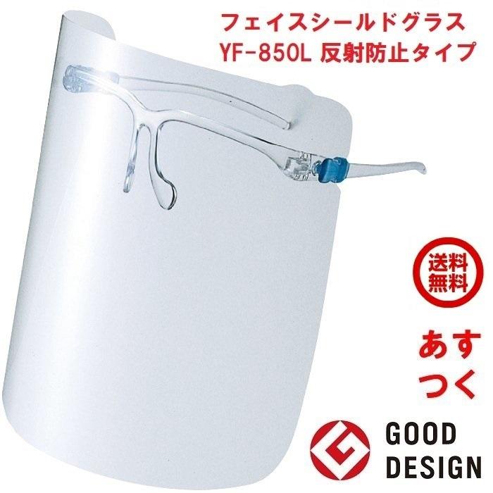 フェイスシールド グラス YF-850L 反射防止タイプ Lサイズ 山本光学
