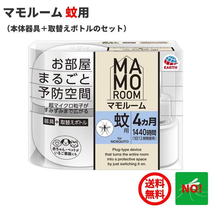 マモルーム 蚊用 1440時間用 セット アース製薬 医薬部外品 器具1個 ＋ 薬剤ボトル1本 蚊駆除 2か月持続 送料込み の商品画像