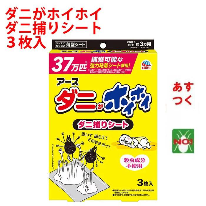 ダニ駆除 ダニがホイホイ ダニ捕りシート 3枚入 120mm×150mm アース製薬 日本製 3か月持続 の商品画像