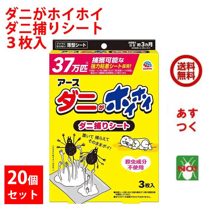アース製薬 20箱セット ダニがホイホイ ダニ捕りシート 3枚入 120mm