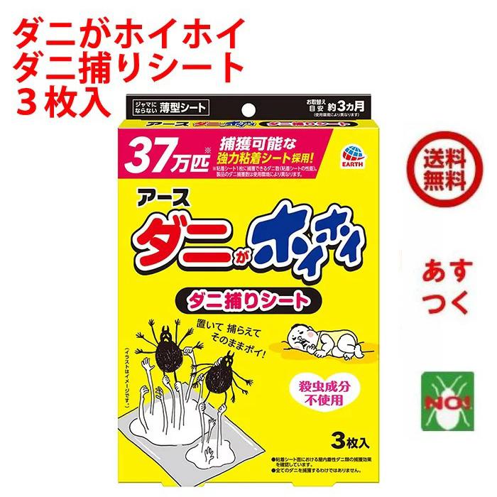アース製薬 ダニ駆除 ダニがホイホイ ダニ捕りシート 3枚入 120mm