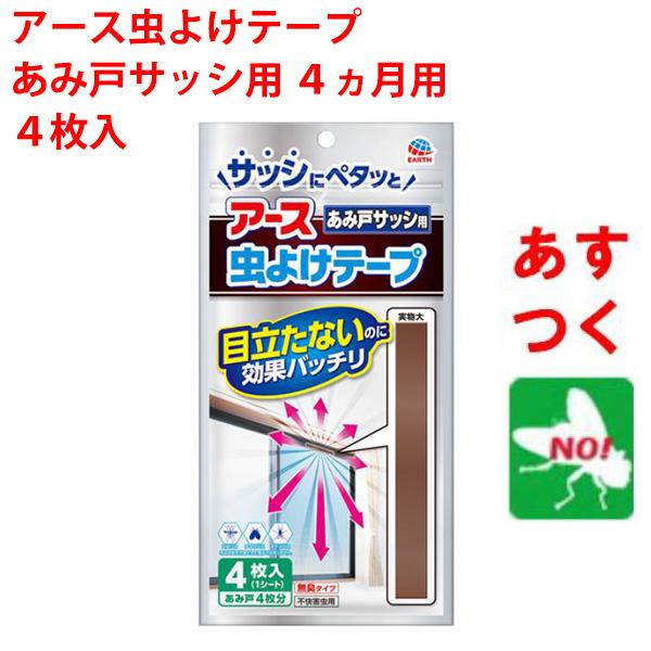 現品限り10%OFF アース虫よけテープ あみ戸サッシ用 4ヵ月用 4枚入 アース製薬 ユスリカ チョウバエ キノコバエ | アース製薬