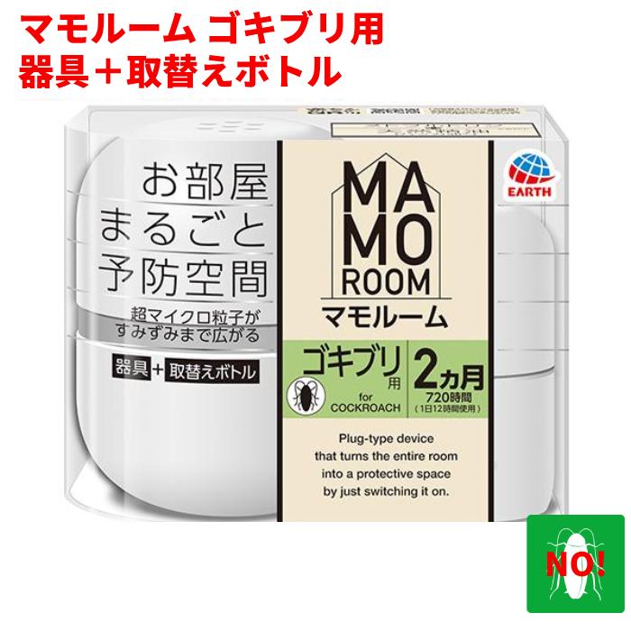 マモルーム ゴキブリ用 2ヶ月用 セット アース製薬 (器具1個 ＋ 薬剤ボトル1本) ゴキブリ駆除 爆買（Yahoo!・虫ナイ ねずみ・害虫駆除の専門店）