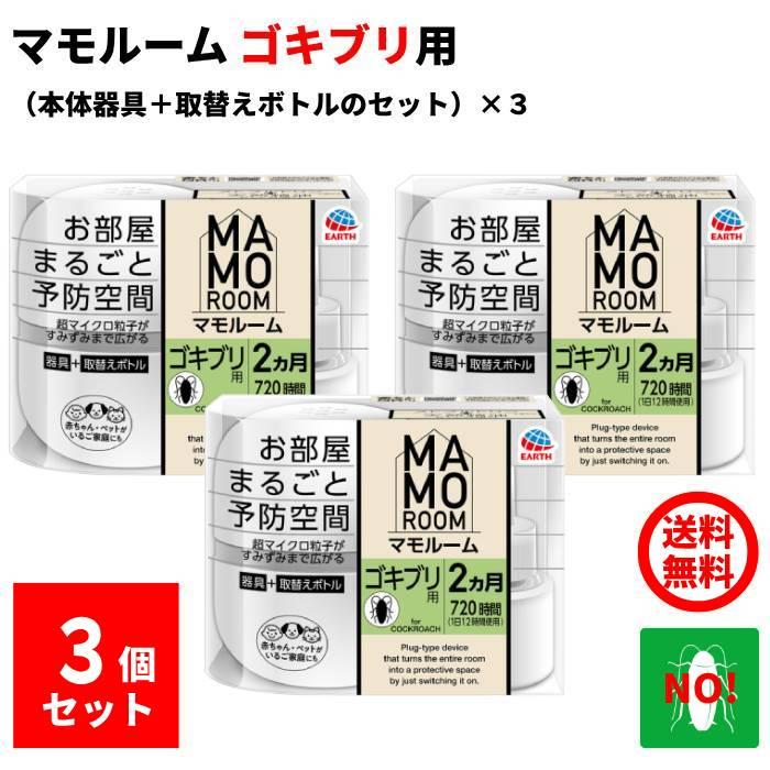 マモルーム ゴキブリ用 2ヶ月用 (器具1個 ＋ 薬剤ボトル1本)×3個