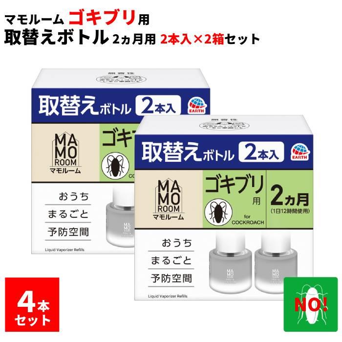 マモルーム 4本セット ゴキブリ用 取替えボトル 2ヶ月用 （2本入り×2