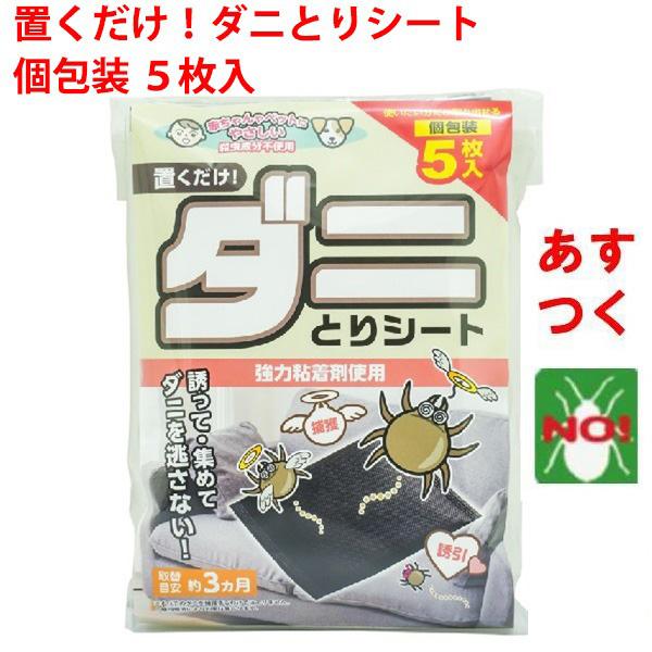 SHIMADA ダニ駆除 ダニとりシート 5枚入 ダニ退治 ダニ捕りシート 殺虫