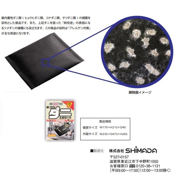 SHIMADA ダニ駆除 ダニとりシート 5枚入 ダニ退治 ダニ捕りシート 殺虫