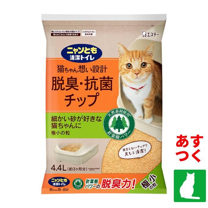 エステー ニャンとも清潔トイレ 脱臭・抗菌チップ 極小の粒 猫砂(4.4L) 消臭力 監修 ニオイキャッチ成分配合 システムトイレ（Yahoo!・虫ナイ ねずみ・害虫駆除の専門店）