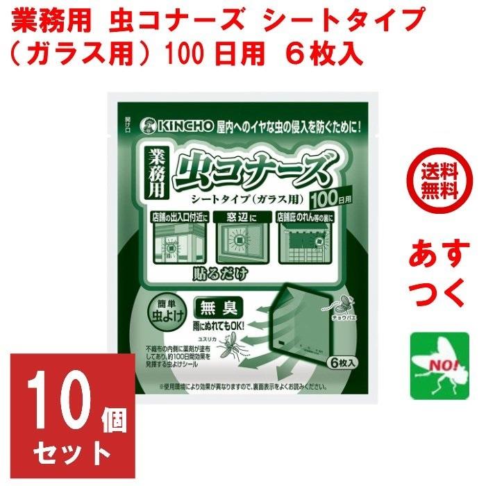 ハエ駆除 業務用 虫コナーズ シートタイプ ガラス用 100日用 6枚入 10個セット 1ケース 殺虫剤 忌避剤 退治｜mushinai