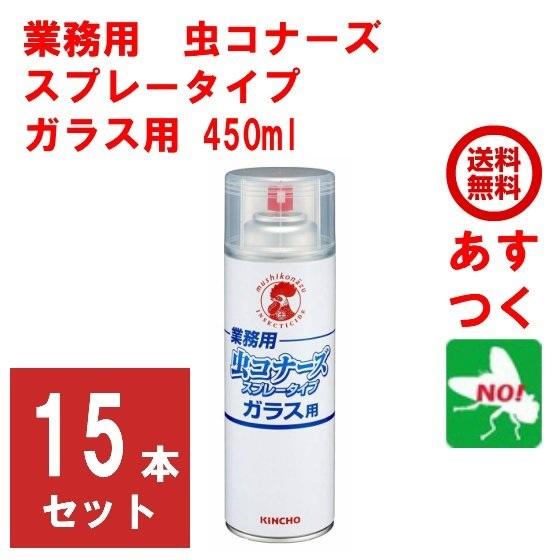 送料無料 ハエ駆除 業務用 虫コナーズ スプレータイプ ガラス用 450ml 15本セット 殺虫剤 忌避剤 退治 最も優遇 Altammamfactory Com Jo
