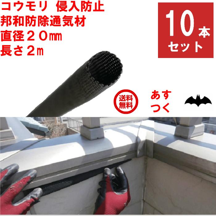 コウモリ駆除 邦和防除通気材 コウモリ 侵入防止 直径20mm x 長さ2m 10本セット 通気性確保 取付簡単 低コスト 蝙蝠 対策 撃退 グッズ｜mushinai