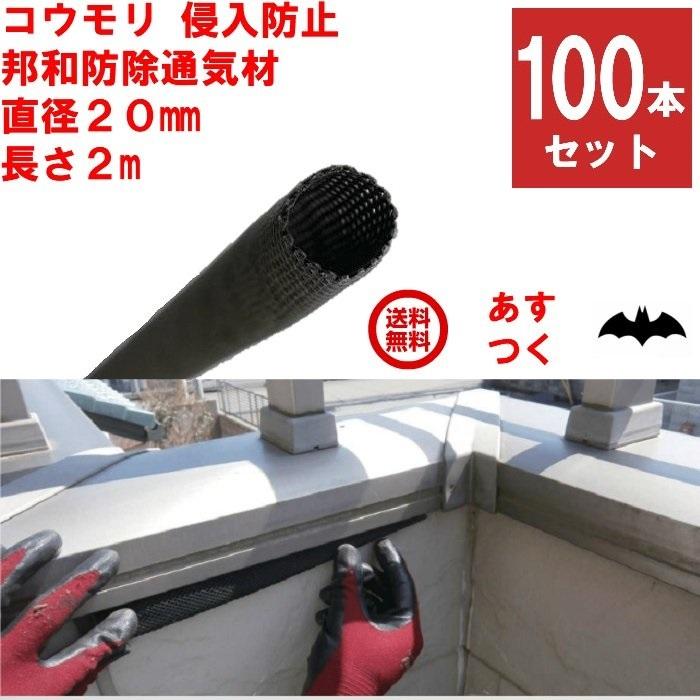 コウモリ駆除 邦和防除通気材 コウモリ 侵入防止 直径20mm x 長