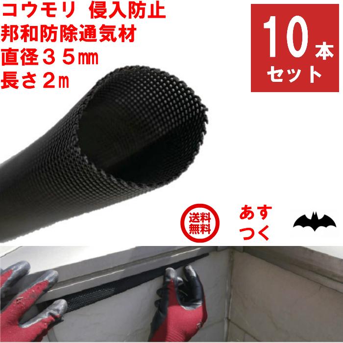 コウモリ駆除 邦和防除通気材 コウモリ 侵入防止 直径35mm x 長さ2m 10