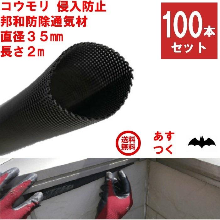 コウモリ駆除 邦和防除通気材 コウモリ 侵入防止 直径35mm x 長