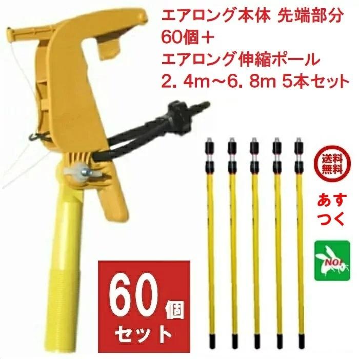 ハチ駆除 エアロング 本体 先端部分 60個 伸縮ポール L 2.4〜6.8