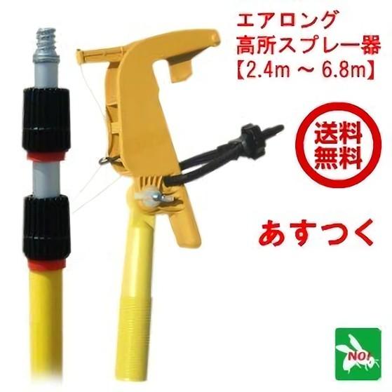 ハチ駆除 エアロング L 高所スプレー器 セット 伸縮ポール 2.4m〜6.8m